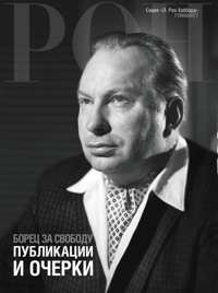 Борец за свободу: публикации и очерки, В твёрдой обложке