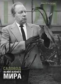 Садовод: во имя зелёного мира, В твёрдой обложке