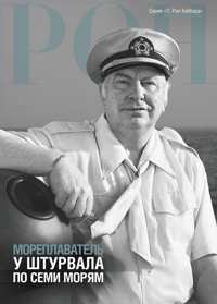 Мореплаватель: у штурвала по семи морям, В твёрдой обложке