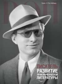 Писатель: развитие приключенческой литературы, В твёрдой обложке