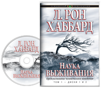 Наука выживания, Аудиокнига на компакт-диске