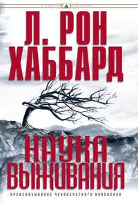 Наука выживания, В твёрдой обложке