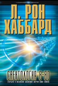 Саентология 8-80, В твёрдой обложке