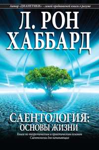 Саентология: основы жизни, В мягкой обложке