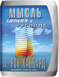 Мысль, эмоция и усилие, Компакт-диск
