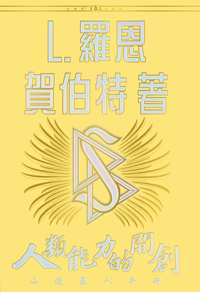 人類能力的開創, 精裝版