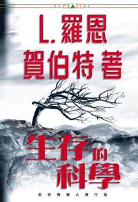 生存的科學, 精裝版