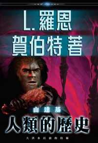 山達基：人類的歷史, 精裝版