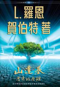 山達基：思考的原理, 精裝版