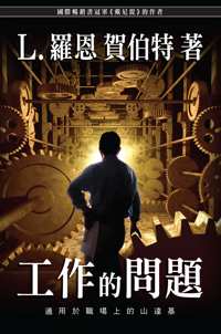 工作的問題, 平裝版