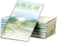 快樂之道, 組