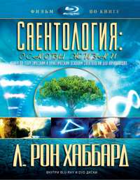 Саентология: основы жизни, Blu-ray / DVD