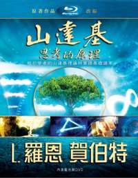 山達基：思考的原理, 藍光和DVD