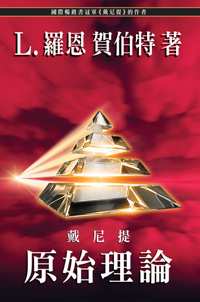 戴尼提：原始理論, 平裝本