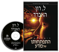 דיאנטיקה: התפתחותו של מדע, תקליטור ספר-אודיו