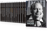Серия «Л. Рон Хаббард», полная биографическая энциклопедия, набор