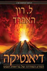 דיאנטיקה: המדע המודרני של בריאות הנפש, כריכה רכה