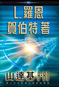 山達基 8-80, 精裝版