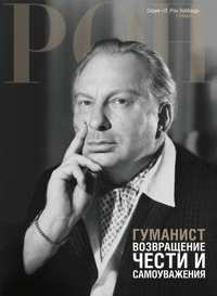Гуманист: возвращение чести и самоуважения, В твёрдой обложке