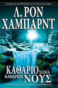Καθάριο Σώμα, Καθάριος Νους, Χαρτόδετο