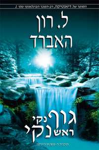 גוף נקי, ראש נקי, כריכה רכה