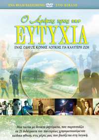 Ο Δρόμος προς την Ευτυχία, DVD
