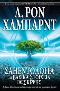 Σαηεντολογία: Τα Βασικά Στοιχεία της Σκέψης, Χαρτόδετο