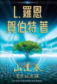山達基：思考的原理, 精裝版