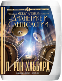 Первый Международный конгресс по Дианетике и Саентологии, Компакт-диск