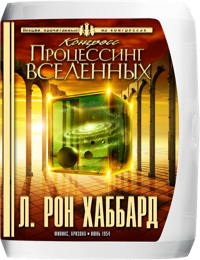 Конгресс «Процессинг вселенных», Компакт-диск