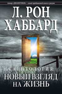 Саентология: новый взгляд на жизнь, в мягкой обложке