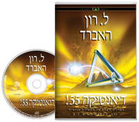 דיאנטיקה 55!, תקליטור ספר-אודיו