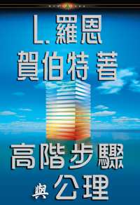 高階步驟與公理, 精裝版