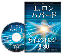 サイエントロジー 8-80, オーディオブック CD