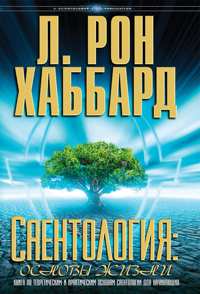 Саентология: основы жизни, В твёрдой обложке