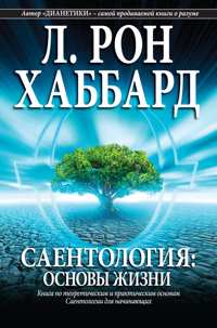 Саентология: основы жизни, в мягкой обложке
