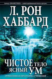 Чистое тело, ясный ум, в мягкой обложке