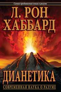 Дианетика: современная наука о разуме, в мягкой обложке