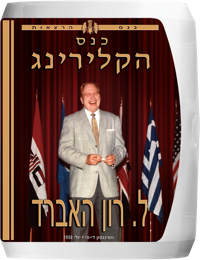 כנס הקלירינג, תקליטור