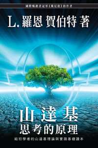 山達基：思考的原理, 平裝本