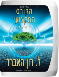הרצאות הקורס המקצועי של האברד, תקליטור