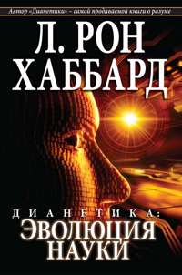 Дианетика: эволюция науки, в мягкой обложке