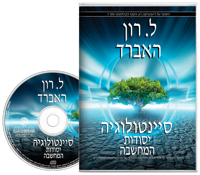 סיינטולוגיה: יסודות המחשבה, תקליטור ספר-אודיו