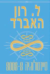 סיינטולוגיה 8008-8, כריכה קשה