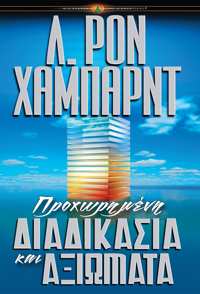 Προxωρημένη Διαδικασία και Αξιώματα, Σκληρό Εξώφυλλο