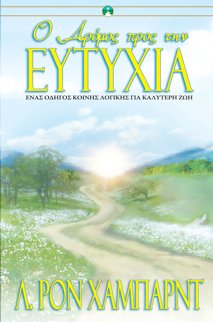 Ο Δρόμος προς την Ευτυχία