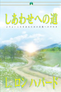 しあわせへの道