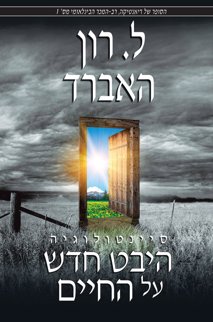 סיינטולוגיה: היבט חדש על החיים