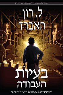 בעיות העבודה