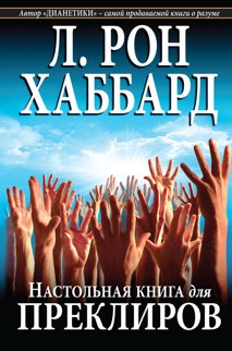 Настольная книга для преклиров